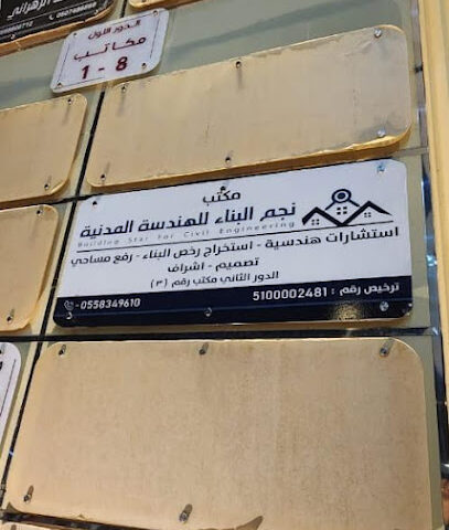 مكتب نجم البناء للهندسة المدنية - Mecca - +966 55 834 9610