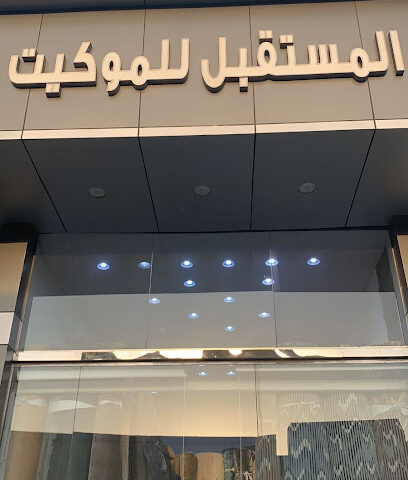 المستقبل للموكيت - Jeddah -