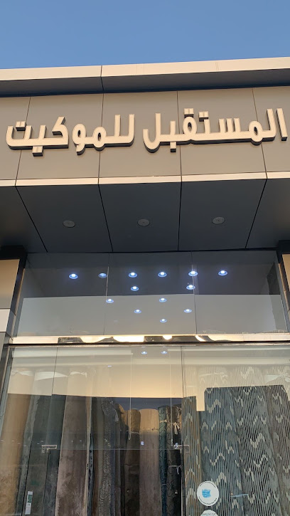 المستقبل للموكيت - Saudi Arabia|Jeddah 23445|Al Faisaliyyah
