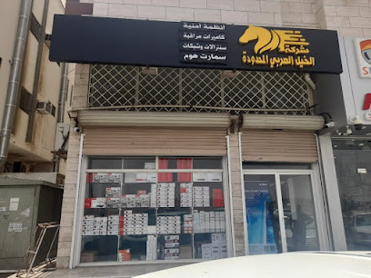 شركة الخيل العربى للأنظمة الأمنية - Yanbu - +966 50 900 1018