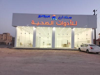 سندان للادوات الصحيه حفر الباطن - Hafar Al Batin - +966 53 230 8333