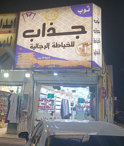 الجاذبيه للخياطه الرجاليه - Al Duwadimi - +966 55 481 3267