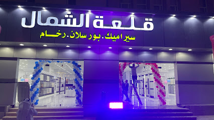 قلعة الشمال للسيراميك والرخام - Arar - +966 50 077 2853