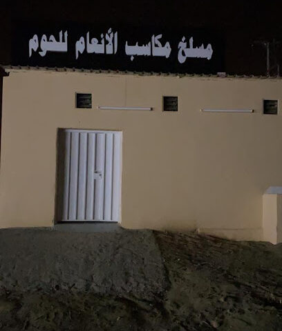 مسلخ مكاسب الانعام - Abha - +966 53 504 5272