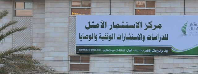 مركز الاستثمار الأمثل للأوقاف والوصايا - Abha - +966 53 091 1199