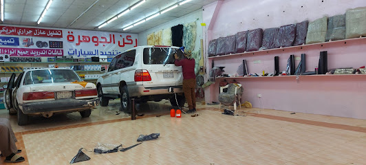 ركن الجوهرة لزينة وتنجيد السيارات - Ar Rass -