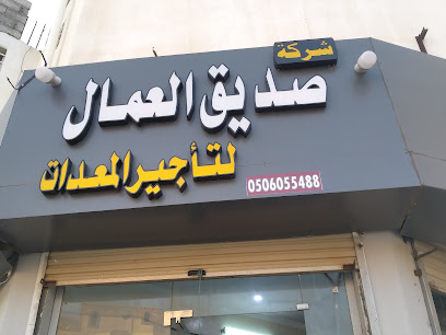 صديق العمال لتأجير المعدات الانشائية والسقالات - Samtah - +966 50 605 5488