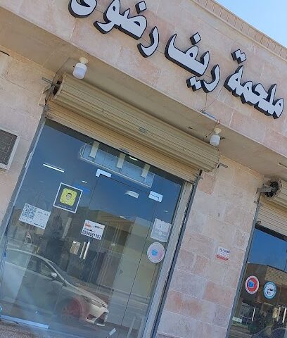 ملحمة ريف رضوى - Yanbu - +966 50 098 1397
