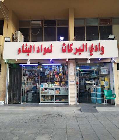 وادي البركات لمواد البناء - Jeddah - +966 56 691 3712