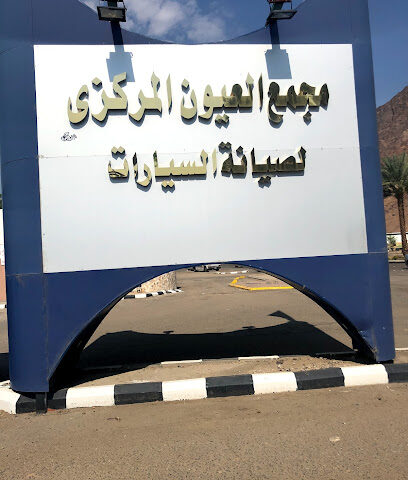 مجمع العيون المركزي لصيانه السيارات - Al Madinah Al Munawwarah - +966 55 553 1868