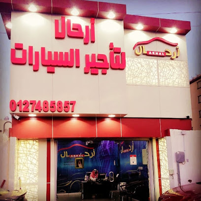 أرحال لتأجير السيارات Arhal rent a car - Taif - +966 53 333 8007