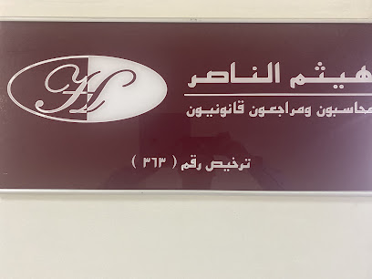 هيثم الناصر محاسبون ومراجعون قانونيون - Dammam - +966 13 834 3393