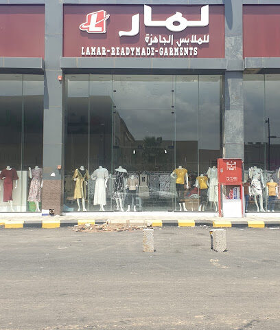 لمار للملابس الجاهزة - Sabya - +966 50 988 4700