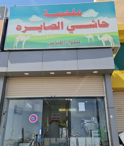 ملحمة الصايرة - Bisha - +966 53 440 5212