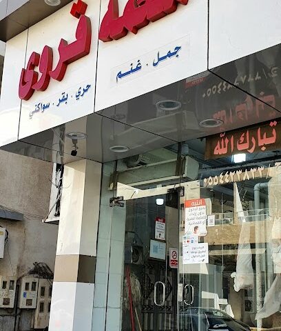 ملحمة قروى - Taif - +966 55 442 3833