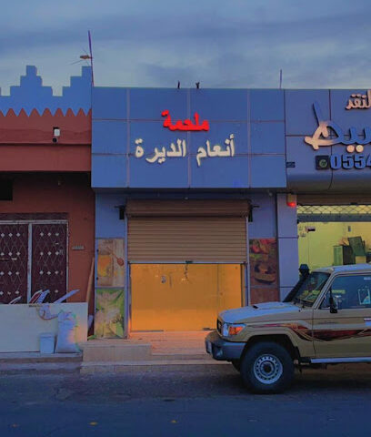 ملحمة انعام الديرة - Ar Rass - +966 54 049 5516
