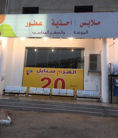 الهرم ستايل للملابس الجاهزة - Al Duwadimi - +966 54 040 5308