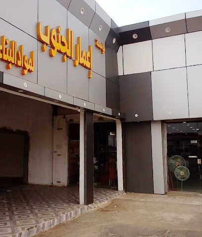 اعمار الجنوب لمواد البناء بالطرشية - Samtah - +966 55 173 3315