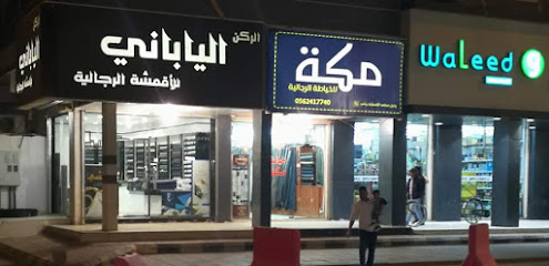 Makkah tailor Hafer al batin - Hafar Al Batin - +966 56 241 7740