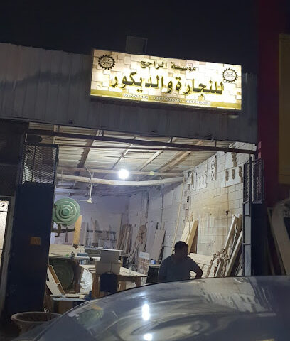 مؤسسة الراجح للنجارة والديكور - Al Madinah Al Munawwarah -