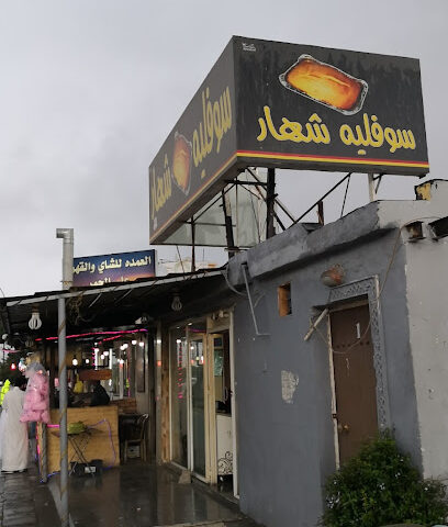 سوفليه شهار - Taif -