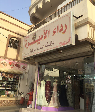 رداء الاميره للاقمشه - Riyadh - +966 53 819 4019