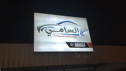 معرض السامي - Badr - +966 50 330 4778