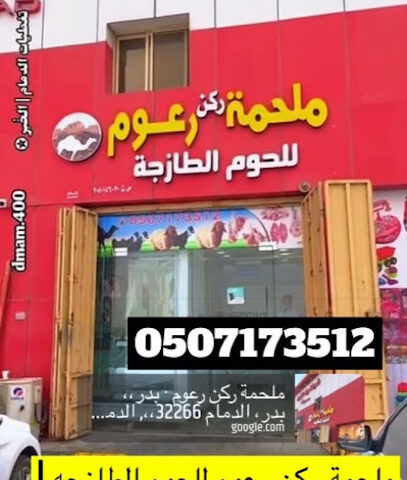 ملحمة ركن رعوم - Dammam - +966 50 717 3512