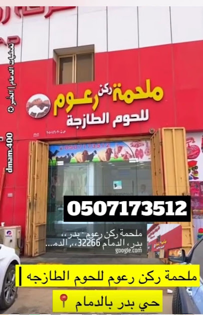 ملحمة ركن رعوم - Saudi Arabia|Dammam 32266|بدر،، بدر، الدمام 32266،،