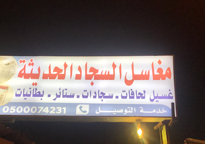 مغاسل السجاد الحديثة - Mecca - +966 50 007 4231