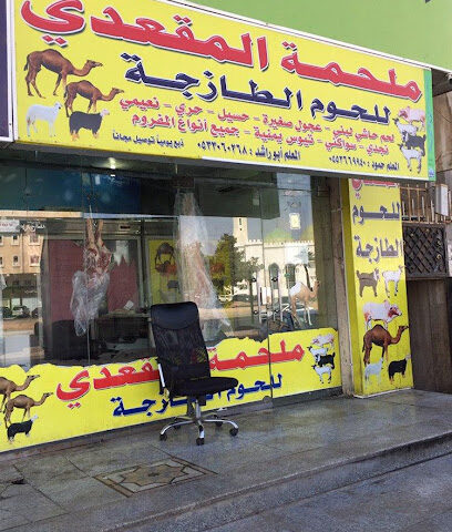 Almaqadi Butcher - Jeddah -