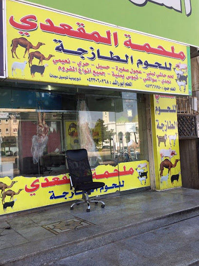 Almaqadi Butcher - Saudi Arabia|Jeddah 22246|Al Fayha'a|F6PH+5CJ