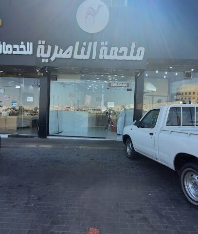 ملحمة الناصرية - Khamis Mushait - +966 55 323 6426