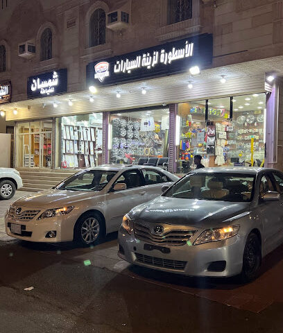 الاسطورة لزينة السيارات - Mecca - +966 53 577 4518