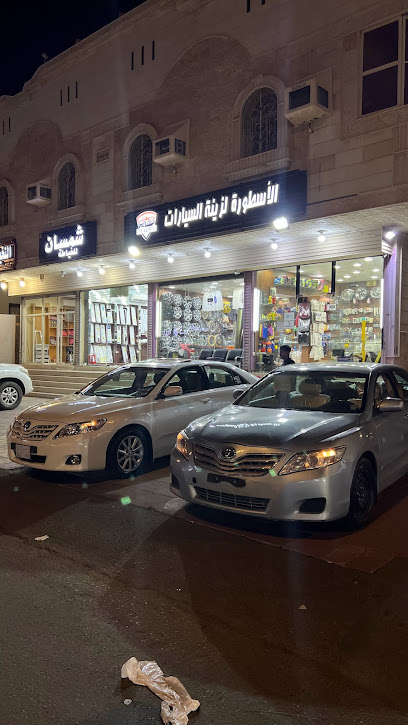 الاسطورة لزينة السيارات - Saudi Arabia|Mecca 24416|An Nawwariyyah|شارع الثلاثين