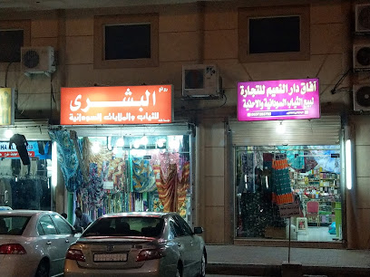 آفاق دار النعيم للتجارة لبيع الثياب السودانية والأحذية - Dammam -