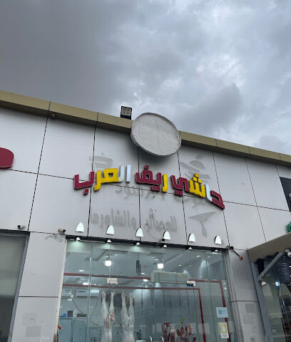 حاشي ريف العرب - Khamis Mushait - +966 53 142 9569