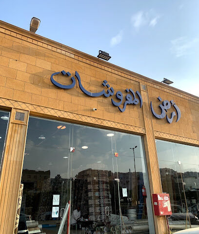 أرض المفروشات - Abha - +966 55 775 2809