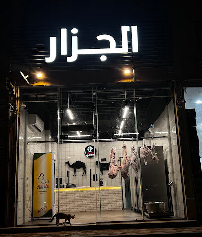 جزار - Dammam -