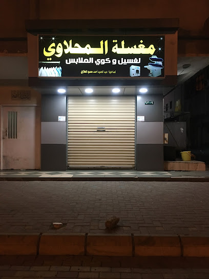 مغسلة ملابس المحلاوي 2 - Umluj 48312،