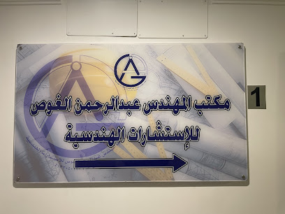 مكتب المهندس عبدالرحمن الغوص للاستشارات الهندسية - Al Madinah Al Munawwarah - +966 55 003 0006