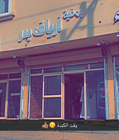 بوفية أرياف بدر - Badr - +966 55 433 9286
