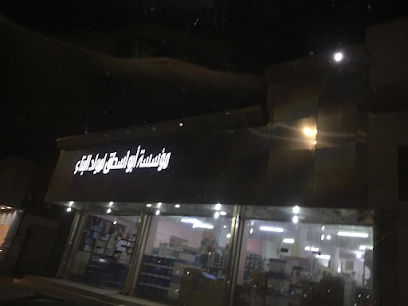 مؤسسة أبوإسحاق لمواد البناء - Al Jumum - +966 12 595 1303
