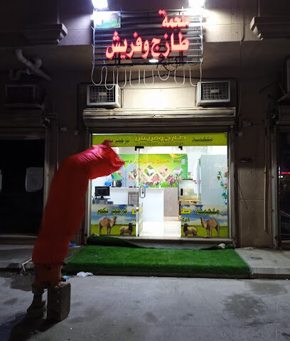 ملحمة طازج وفريش - Al Jubail -