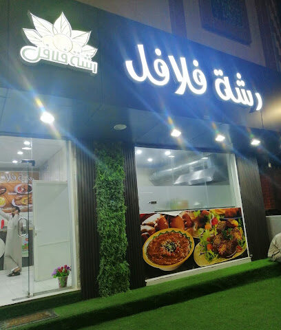 رشة فلافل - Umluj -