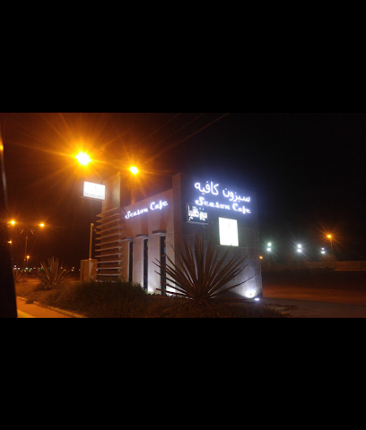 سيزون كافيه - Hautat Sudair - +966 53 803 8326