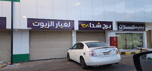 برج شدا لغيار الزيوت - Abha -