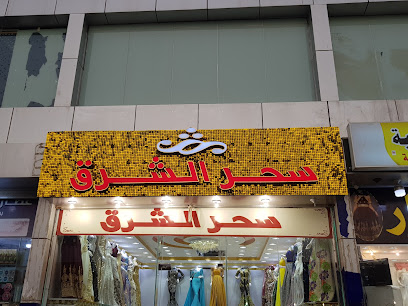 سحر الشرق للأقمشة النسائية الراقية - Samtah - +966 53 201 0789
