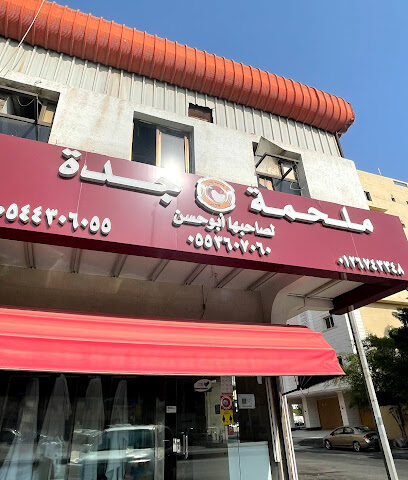 ملحمة وخضروات جدة - Jeddah - +966 55 360 7060