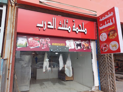ملحمة مثلث الدرب - Ad Darb - +966 50 026 1072